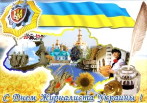 С Днем журналиста! С Днем журналиста!