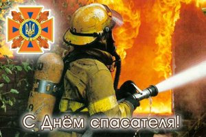 С Днем спасателя! С Днем спасателя!