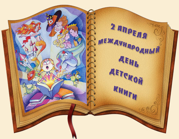 Международный день детской книги Международный день детской книги