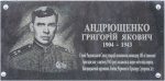 Мемориальная доска Андрющенко Григорию Яковлевичу в г. Красноармейск Донецкой области Мемориальная доска Андрющенко Григорию Яковлевичу в г. Красноармейск Донецкой области