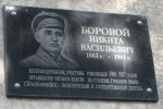 Мемориальная доска Боровому Никите Васильевичу в г. Красноармейск Донецкой области Мемориальная доска Боровому Никите Васильевичу в г. Красноармейск Донецкой области