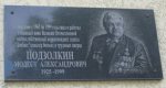 Мемориальная доска Подзолкину Модесту Александровичу в г. Красноармейск Донецкой области Мемориальная доска Подзолкину Модесту Александровичу в г. Красноармейск Донецкой области