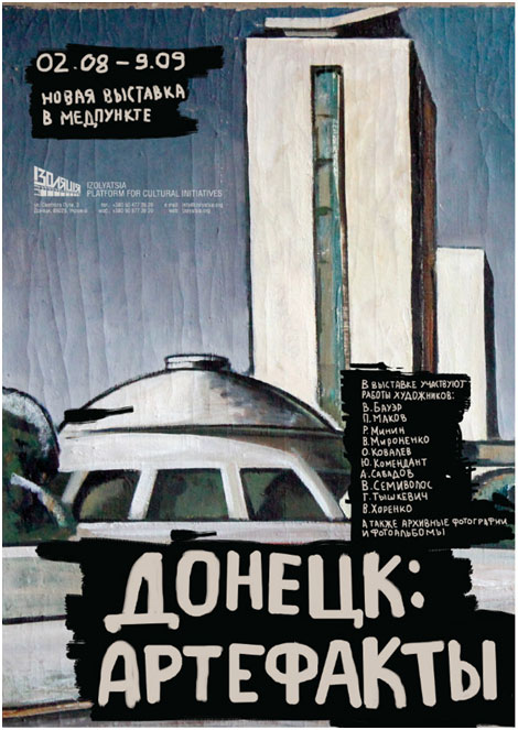 выставка «Донецк: артефакты» в МЕДПУНКТЕ выставка «Донецк: артефакты» в МЕДПУНКТЕ