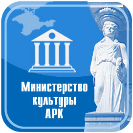 Министерство культуры Автономной Республики Крым Министерство культуры Автономной Республики Крым