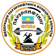 Федерация пауэрлифтинга Донецкой области Федерация пауэрлифтинга Донецкой области