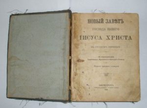книга «Новый Завет Господа нашего Иисуса Христа» 1908 г. книга «Новый Завет Господа нашего Иисуса Христа» 1908 г.