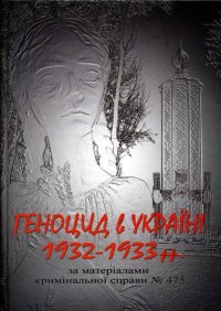 ����� � �������� ����������� ������ � 1932-1933 �����