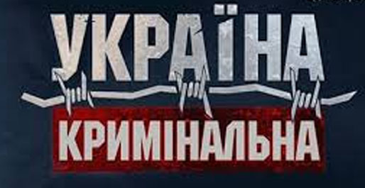 криминальная Украина криминальная Украина