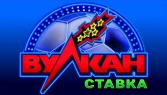Игровой клуб Вулкан Ставка Игровой клуб Вулкан Ставка