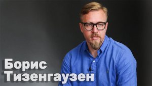 Борис Тизенгаузен Борис Тизенгаузен