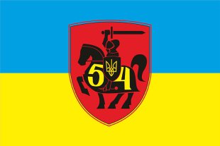������� 54-� �������