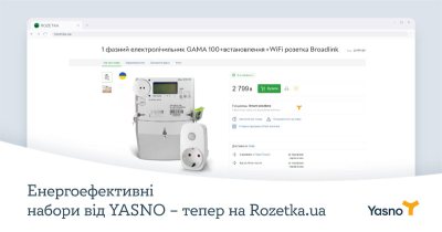 ����������������� ������ �� YASNO ������ ����� ���������� �� Rozetka.ua