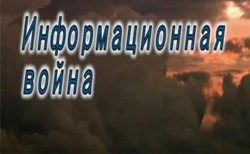 информационная война информационная война