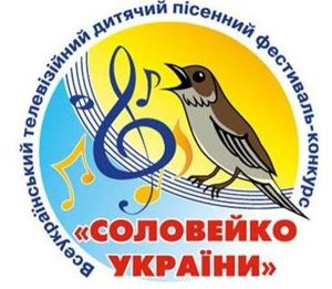 Всеукраинский песенный фестиваль «Соловейко Украины» Всеукраинский песенный фестиваль «Соловейко Украины»