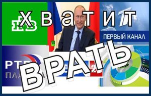 хватит врать хватит врать