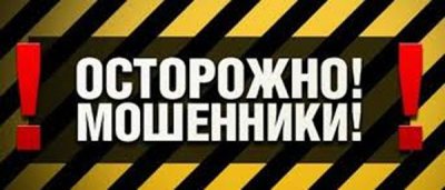 Осторожно – мошенники! Осторожно – мошенники!