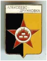 Значок пгт Алексеево-Дружковка, Донецкая область, г. Дружковка Значок пгт Алексеево-Дружковка, Донецкая область, г. Дружковка