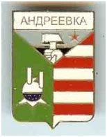 Значок пгт Андреевка, Донецкая область, Славянский район Значок пгт Андреевка, Донецкая область, Славянский район