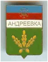 Значок пгт Андреевка, Донецкая область, г. Снежное Значок пгт Андреевка, Донецкая область, г. Снежное