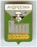 Значки пгт Андреевка Донецкая область, Тельмановский район Значки пгт Андреевка Донецкая область, Тельмановский район