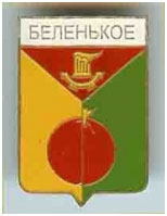 Значок пгт Беленькое, Донецкая область, г. Краматорск Значок пгт Беленькое, Донецкая область, г. Краматорск