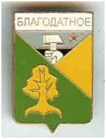 Значок пгт Благодатное, Донецкая область, Волновахский район Значок пгт Благодатное, Донецкая область, Волновахский район