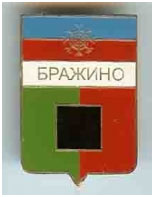Значок пгт Бражино, Донецкая область, г. Снежное Значок пгт Бражино, Донецкая область, г. Снежное