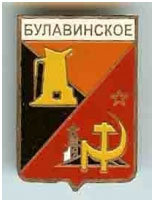 Значок пгт Булавинское, Донецкая область, г. Енакиево Значок пгт Булавинское, Донецкая область, г. Енакиево