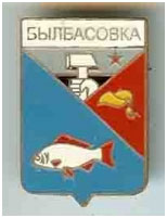 Значок пгт Былбасовка, Донецкая область, Славянский район Значок пгт Былбасовка, Донецкая область, Славянский район