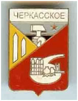 Значок пгт Черкасское Славянский район Донецкой области Значок пгт Черкасское Славянский район Донецкой области