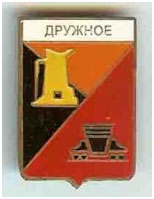 Значок пгт Дружное г. Енакиево Донецкой области Значок пгт Дружное г. Енакиево Донецкой области