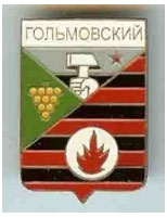Значок пгт Гольмовский г. Горловка Донецкой области Значок пгт Гольмовский г. Горловка Донецкой области