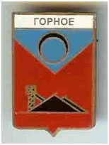 Значок пгт Горное г. Харцызск Донецкой области Значок пгт Горное г. Харцызск Донецкой области