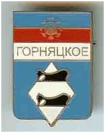 Значок пгт Горняцкое г. Снежное Донецкой области Значок пгт Горняцкое г. Снежное Донецкой области