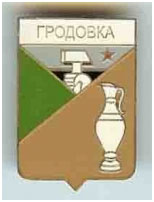 Значок пгт Гродовка Красноармейского района Донецкой области Значок пгт Гродовка Красноармейского района Донецкой области