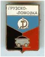 Значок пгт Грузско-Ломовка г. Макеевка Донецкой области Значок пгт Грузско-Ломовка г. Макеевка Донецкой области