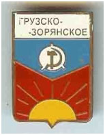 Значок пгт Грузско-Зорянское г. Макеевка Донецкой области Значок пгт Грузско-Зорянское г. Макеевка Донецкой области