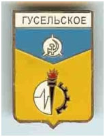 Значок пгт Гусельское г. Макеевка Донецкой области Значок пгт Гусельское г. Макеевка Донецкой области