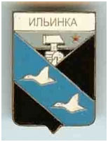 Значок пгт Ильинка Марьинский район Донецкой области Значок пгт Ильинка Марьинский район Донецкой области
