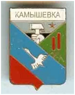 Значок пгт Камышевка г. Селидово Донецкой области Значок пгт Камышевка г. Селидово Донецкой области