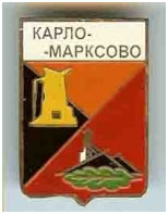 Значок пгт Карло-Марксово г. Енакиево Донецкой области Значок пгт Карло-Марксово г. Енакиево Донецкой области