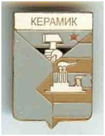 Значок пгт Керамик Ясиноватский район Донецкой области Значок пгт Керамик Ясиноватский район Донецкой области