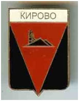Значок пгт Кирово г. Дзержинск Донецкой области Значок пгт Кирово г. Дзержинск Донецкой области