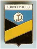 Значок пгт Колосниково г. Макеевка Донецкой области Значок пгт Колосниково г. Макеевка Донецкой области