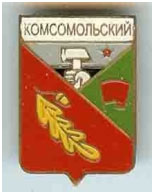 Значок пгт Комсомольский Волновахский район Донецкой области Значок пгт Комсомольский Волновахский район Донецкой области