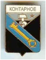 Значок пгт Контарное г. Шахтерск Донецкой области Значок пгт Контарное г. Шахтерск Донецкой области