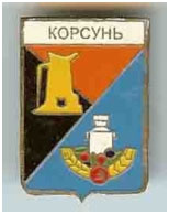 Значок пгт Корсунь г. Енакиево Донецкой области Значок пгт Корсунь г. Енакиево Донецкой области