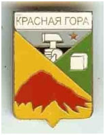 Значок пгт Красная Гора г. Артемовск Донецкой области Значок пгт Красная Гора г. Артемовск Донецкой области