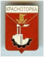 Значок пгт Красноторка г. Краматорск Донецкой области Значок пгт Красноторка г. Краматорск Донецкой области