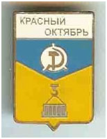 Значок пгт Красный Октябрь г. Макеевка Донецкой области Значок пгт Красный Октябрь г. Макеевка Донецкой области